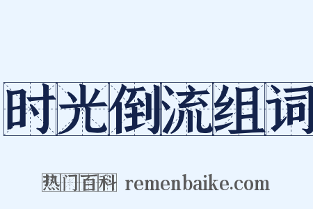 时光倒流组词是什么意思的图片